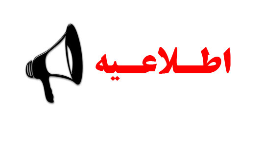 اطلاعیه